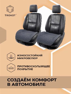 Накидки из алькантары на нижнюю часть сиденья серые
